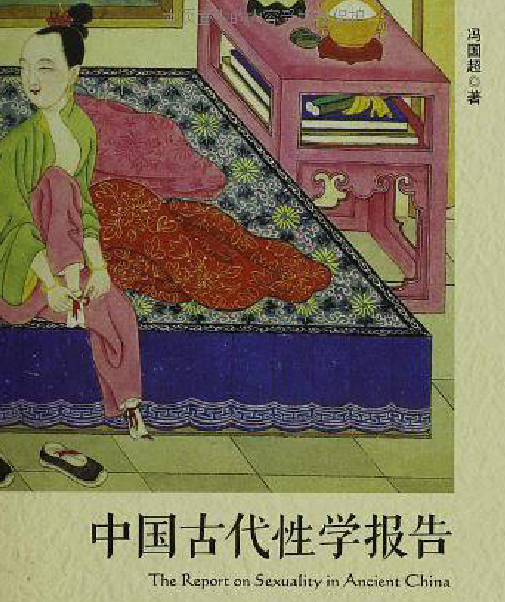 冯国超著中国古代性学报告电子版pdf百度网盘下载学习